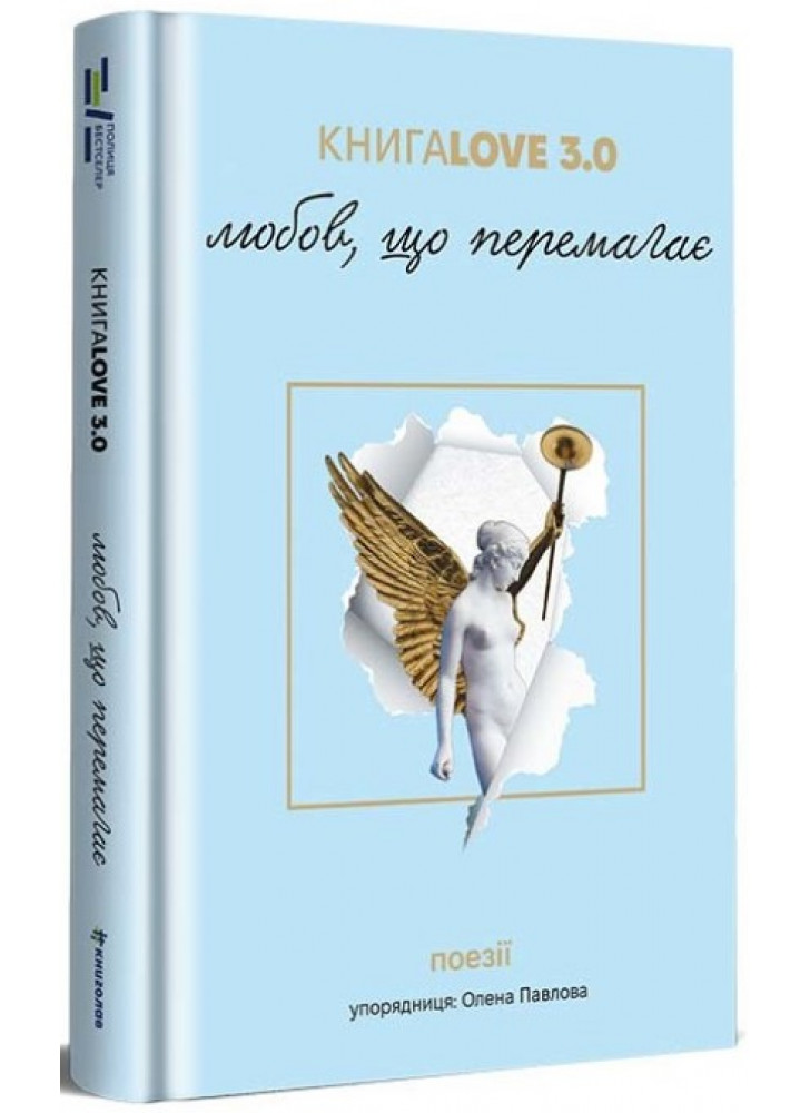 КнигаLove 3.0. Любов, що перемагає