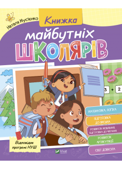 Книжка майбутніх школярів