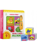 Книжки-кубики. Перші слова малюка
