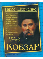 Кобзар
