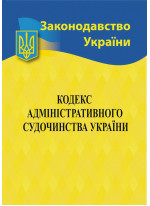 Кодекс адміністративного судочинства України