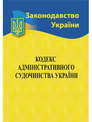 Кодекс адміністративного судочинства України книга купить