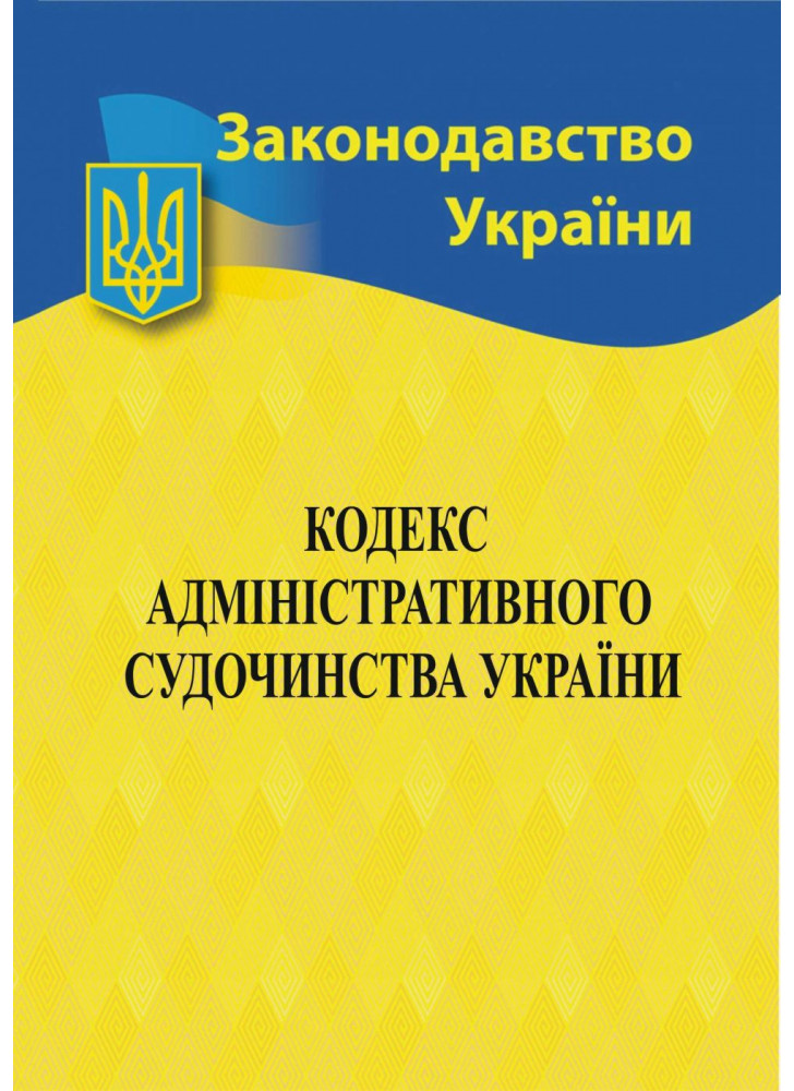 Кодекс адміністративного судочинства України