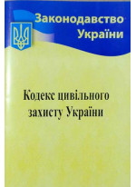 Кодекс цивільного захисту України