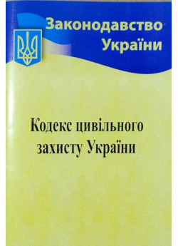 Кодекс цивільного захисту України