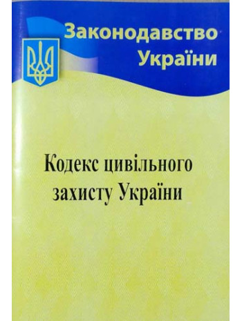 Кодекс цивільного захисту України книга купить