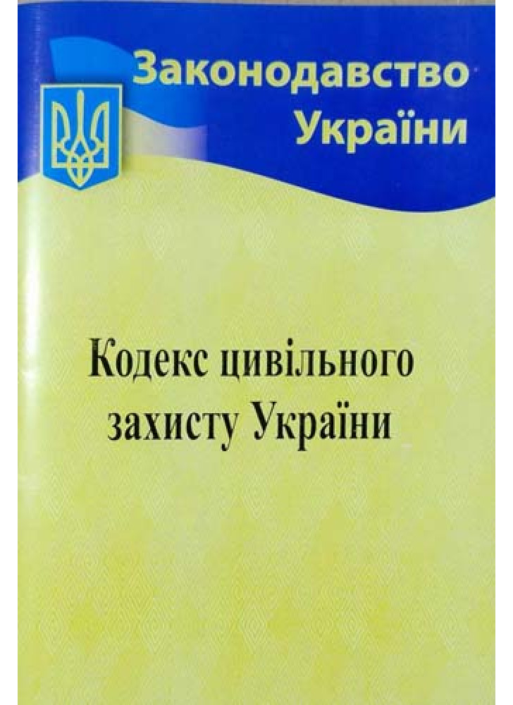 Кодекс цивільного захисту України