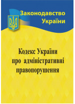 Кодекс України про адміністративні правопорушення