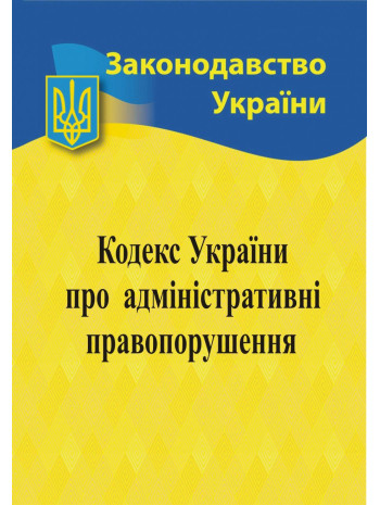 Кодекс України про адміністративні правопорушення книга купить