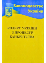 Кодекс України з процедур банкрутства
