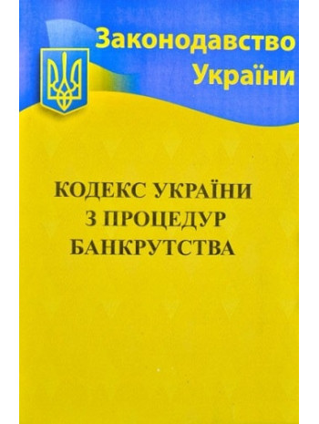 Кодекс України з процедур банкрутства книга купить