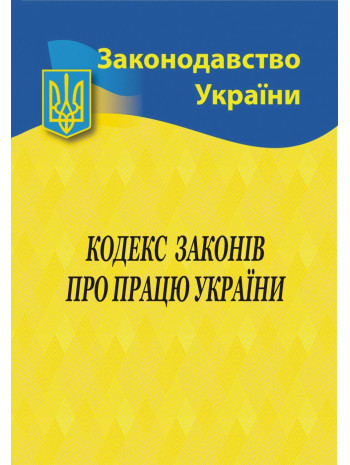 Кодекс законів про працю України книга купить