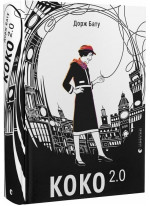 Коко 2.0. Книга 2