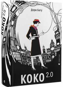 Коко 2.0. Книга 2