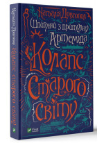 Шпигунки з притулку Артемiда. Колапс старого свiту