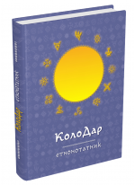 Колодар. Етнонотатник