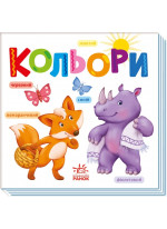 Кольори. Розумний малюк