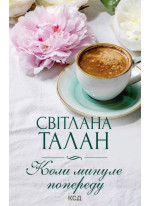 Коли минуле попереду