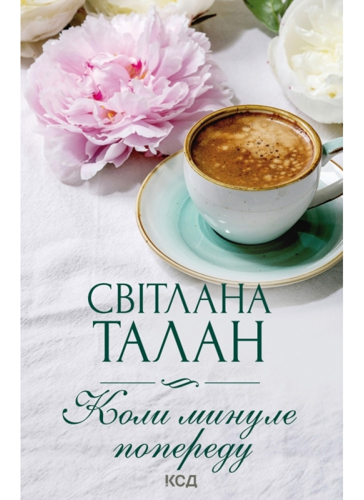 Коли минуле попереду