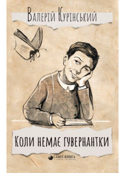 Коли немає гувернантки