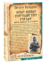 Коли впало королівство Руське. Князь Данило Острозький