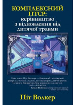 Комплексний ПТСР. Керівництво з відновлення від дитячої травми