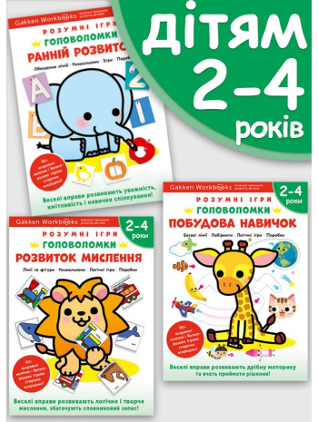 Комплект із трьох книжок «Gakken. Розумні ігри. Головоломки 2–4 роки» + наліпки і багаторазові сторінки для малювання книга купить