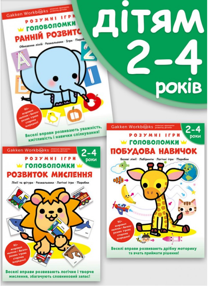 Комплект із трьох книжок «Gakken. Розумні ігри. Головоломки 2–4 роки» + наліпки і багаторазові сторінки для малювання