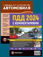 Комплект ПДД 2024 с комментариями + Учебник по устройству автомобиля
