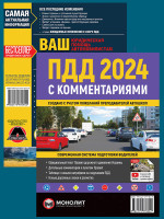 Комплект ПДД 2024 с комментариями и иллюстрациями + Ваш адвокат. Юридическая помощь автомобилистам Украины
