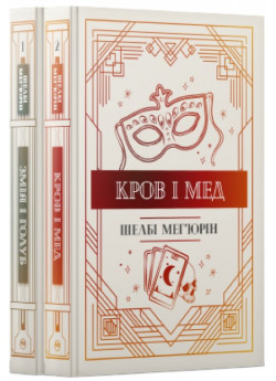 Комплект з двох книжок серії «Змія і голуб»