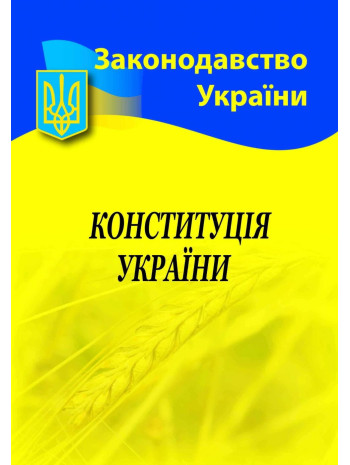Конституція України книга купить