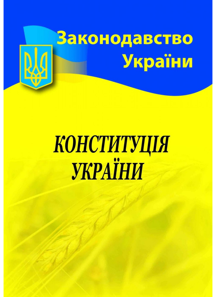 Конституція України