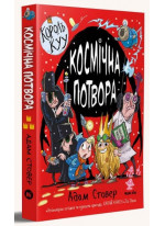 Король КУУ. Космічна потвора
