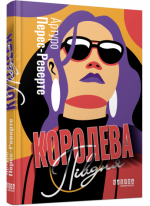 Королева Півдня