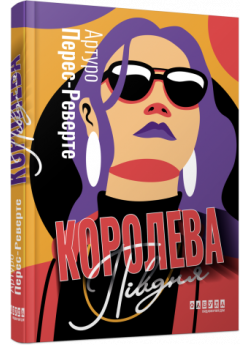 Королева Півдня