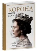Корона. Книга 2. Політичний скандал, особиста боротьба та роки, які визначили Єлизавету ІІ (1956—1977)