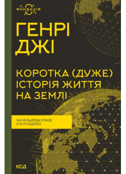 Коротка (дуже) історія життя на Землі. 4,6 мільярда років у 12 розділах