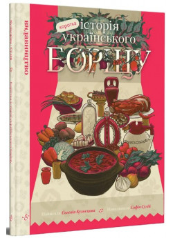 Коротка історія українського борщу