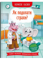 Корисні казки. Як подолати страхи?