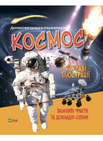 Космос. Дитяча ілюстрована енциклопедія
