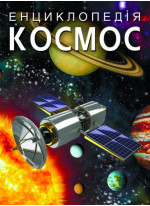 Космос. Енциклопедія