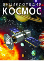 Космос. Энциклопедия