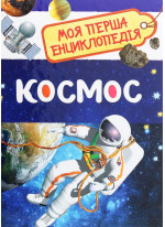 Космос. Моя перша енциклопедія