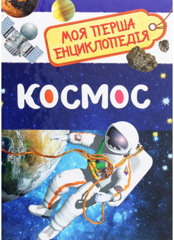 Космос. Моя перша енциклопедія