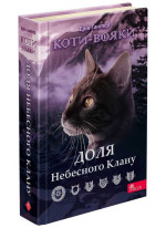 Коти-Вояки. Доля Небесного Клану. Спеціальне видання