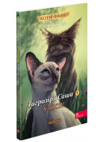Коти-Вояки. Манґа 5. Тигрозір і Саша. У ліси!
