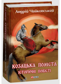 Козацька помста. Історичні повісті