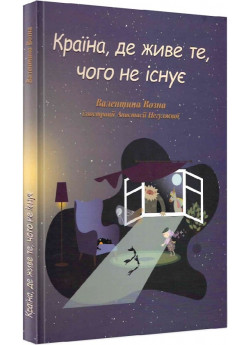 Країна, де живе те, чого не існує