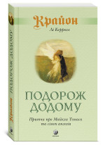 Крайон. Подорож додому